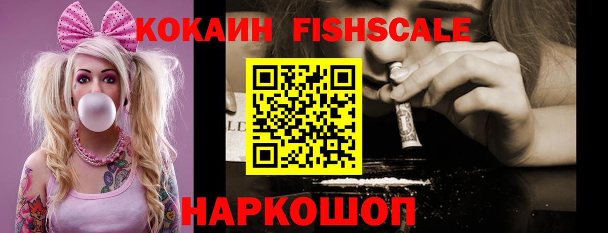 Кокаин FishScale Асино