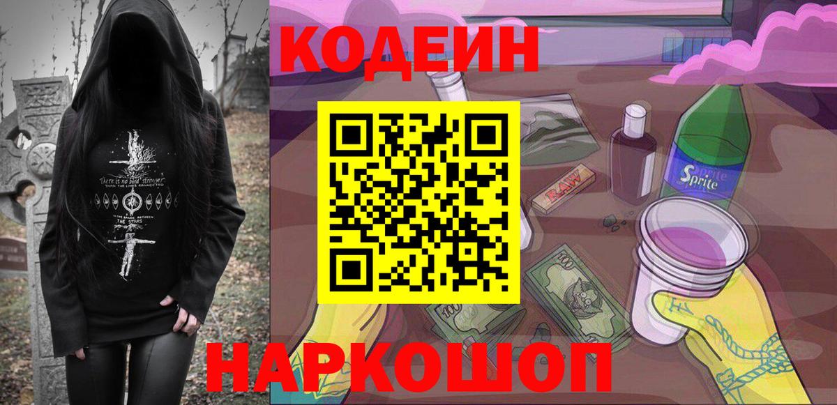 Кодеин напиток Lean (лин)  Codein Purple Drank  Вход с VPN  Асино 